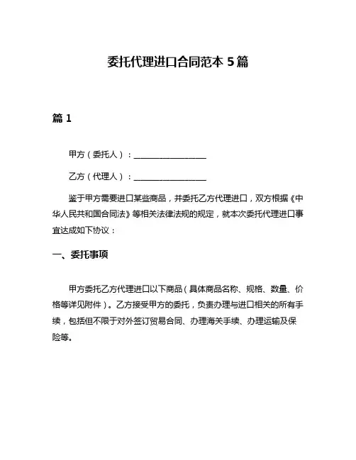 委托代理进口合同范本5篇