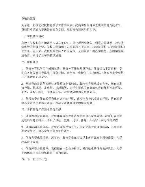 学校体育特色的申请报告