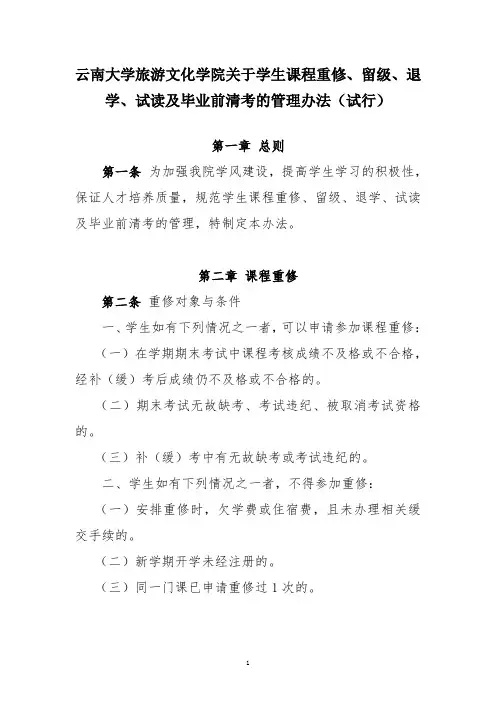 关于重修、留级、退学及试读的管理规定(修改)