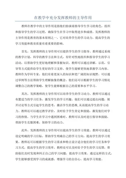 在教学中充分发挥教师的主导作用
