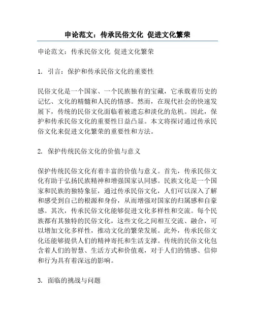 申论范文：传承民俗文化 促进文化繁荣