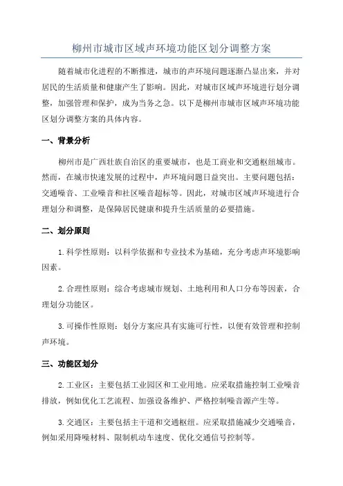 柳州市城市区域声环境功能区划分调整方案
