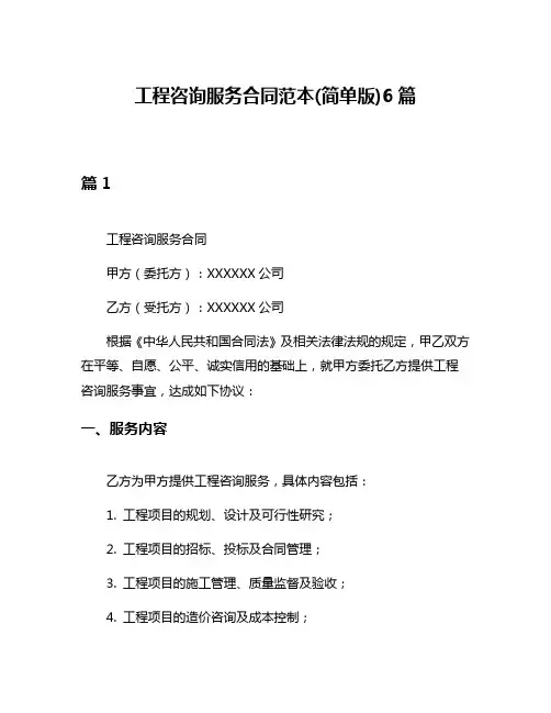 工程咨询服务合同范本(简单版)6篇