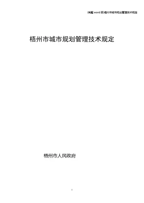 (完整word版)梧州市城市规划管理技术规定