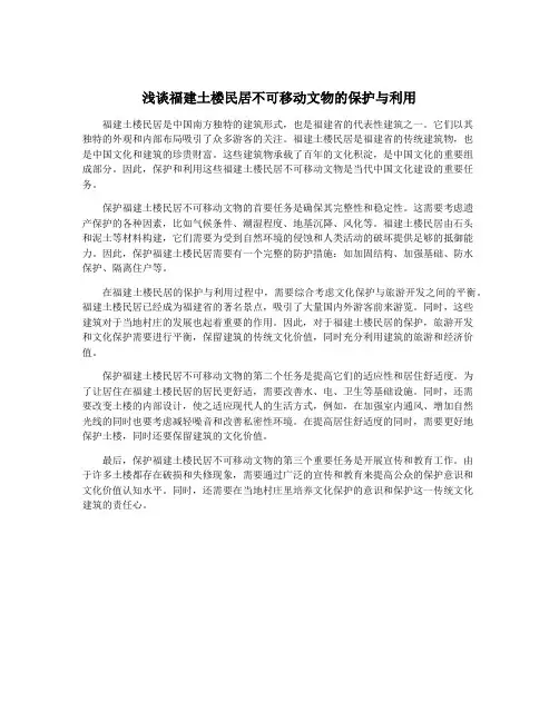浅谈福建土楼民居不可移动文物的保护与利用