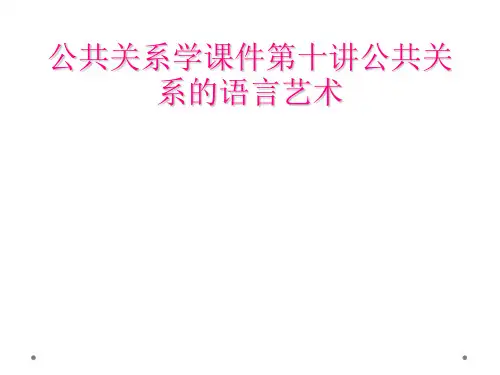 公共关系学课件第十讲公共关系的语言艺术