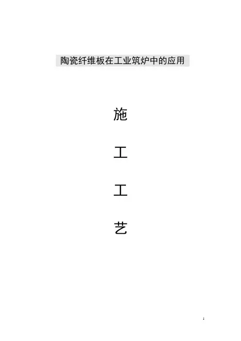 陶瓷纤维板施工工艺手册