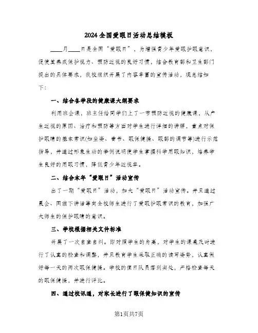 2024全国爱眼日活动总结模板(五篇)