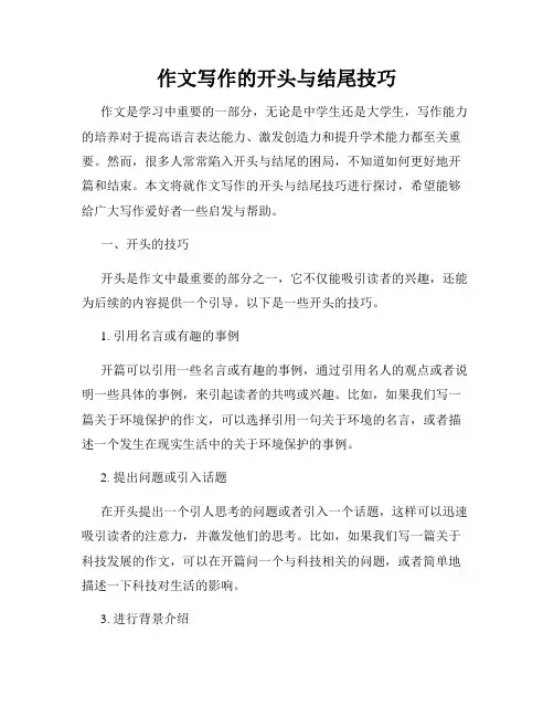作文写作的开头与结尾技巧