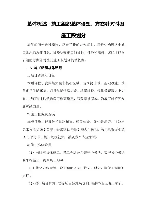 总体概述：施工组织总体设想、方案针对性及施工段划分