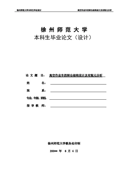 高空作业车的转台结构设计