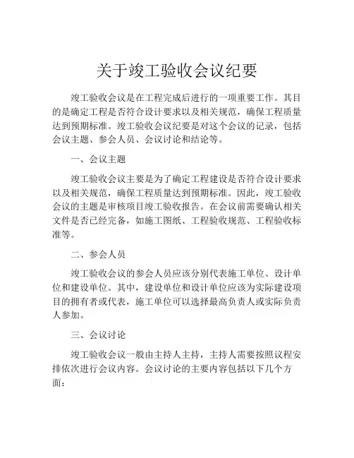关于竣工验收会议纪要
