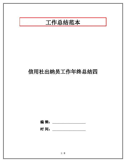 信用社出纳员工作年终总结四