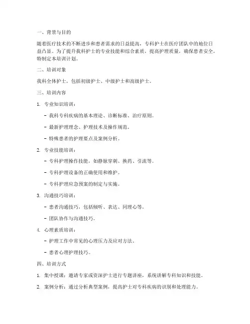 科内专科护士培训计划方案