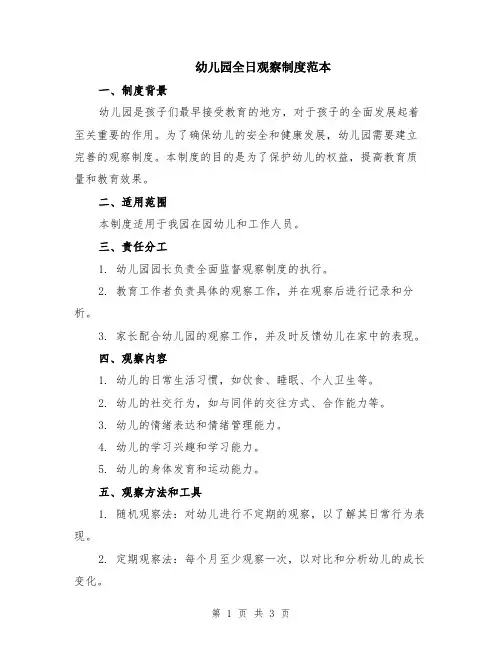 幼儿园全日观察制度范本