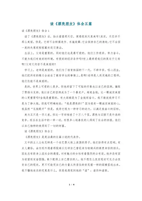读《漂亮朋友》体会五篇