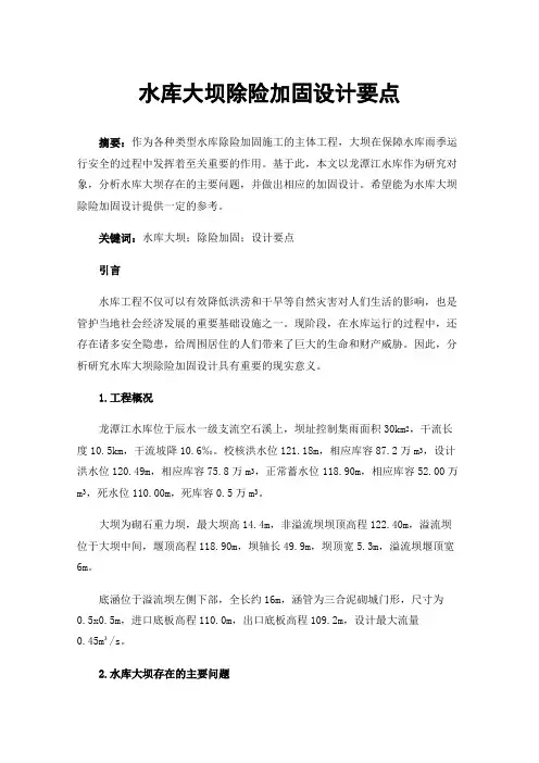 水库大坝除险加固设计要点