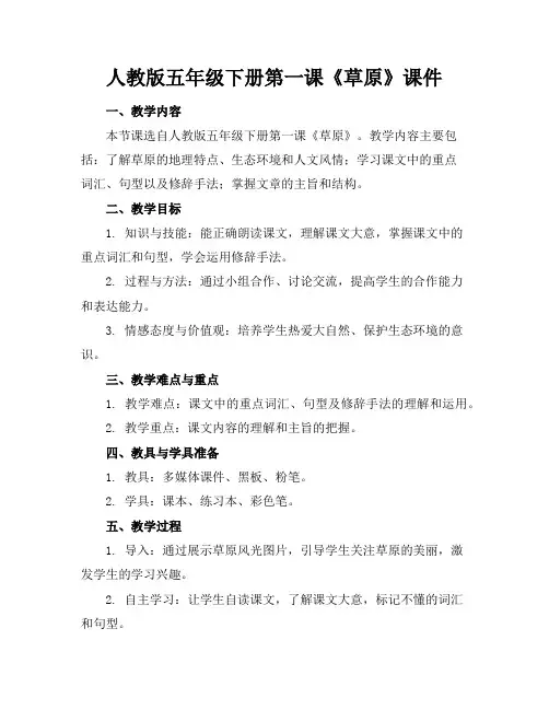 人教版五年级下册第一课《草原》课件