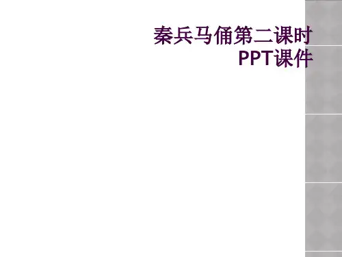 秦兵马俑第二课时PPT课件