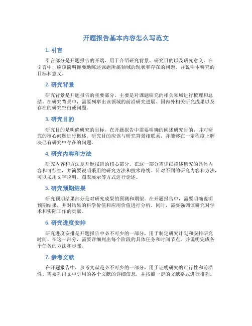 开题报告基本内容怎么写范文