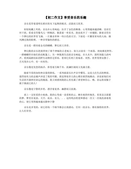 【初二作文】享受音乐的乐趣