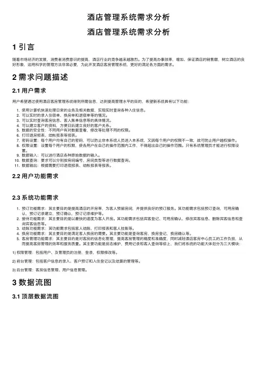 酒店管理系统需求分析
