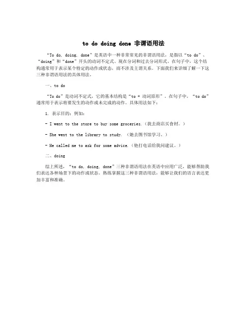 to do doing done 非谓语用法