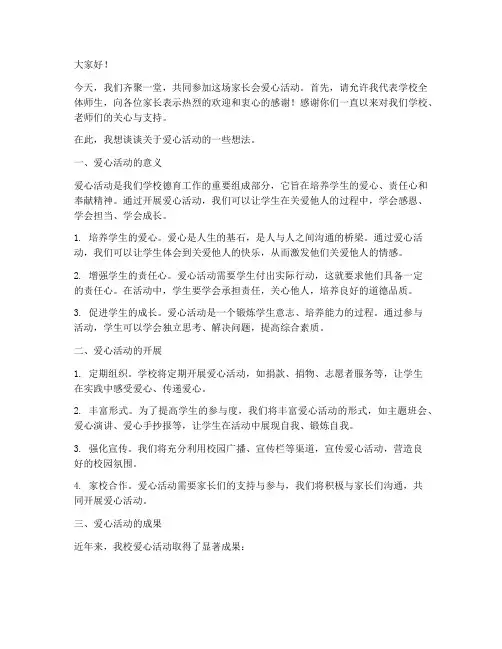 家长会爱心活动发言稿