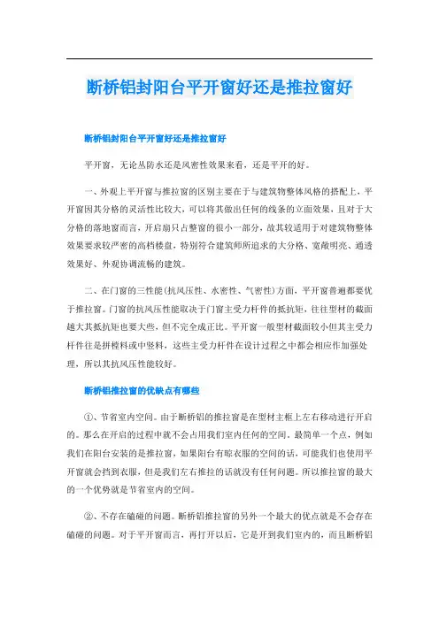 断桥铝封阳台平开窗好还是推拉窗好