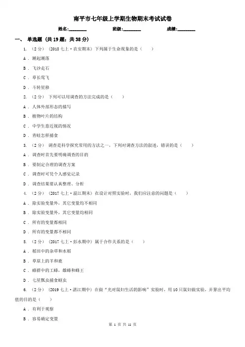 南平市七年级上学期生物期末考试试卷