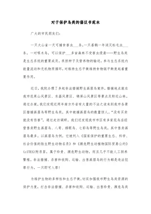 对于保护鸟类的倡议书范本(2篇)