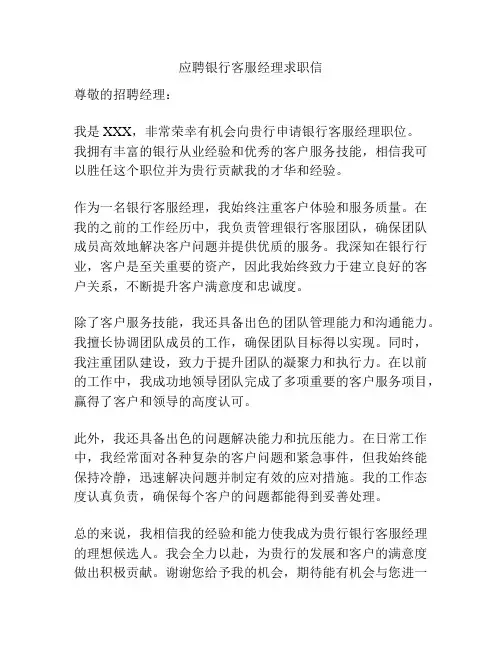 应聘银行客服经理求职信