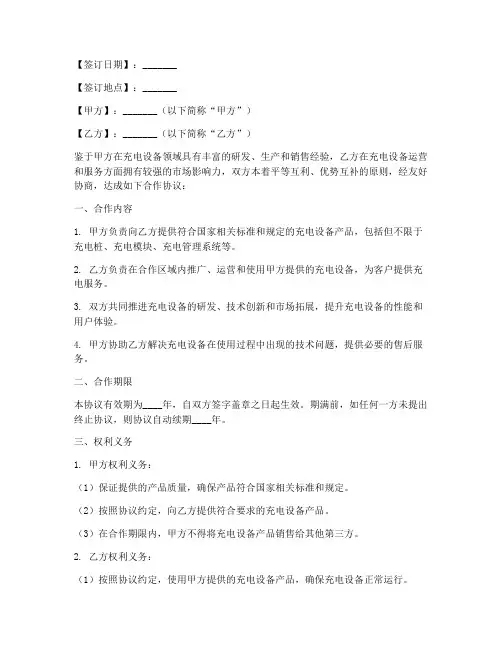 充电设备合作协议模板