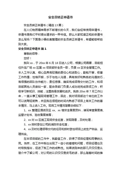 安全员转正申请书（精选13篇）