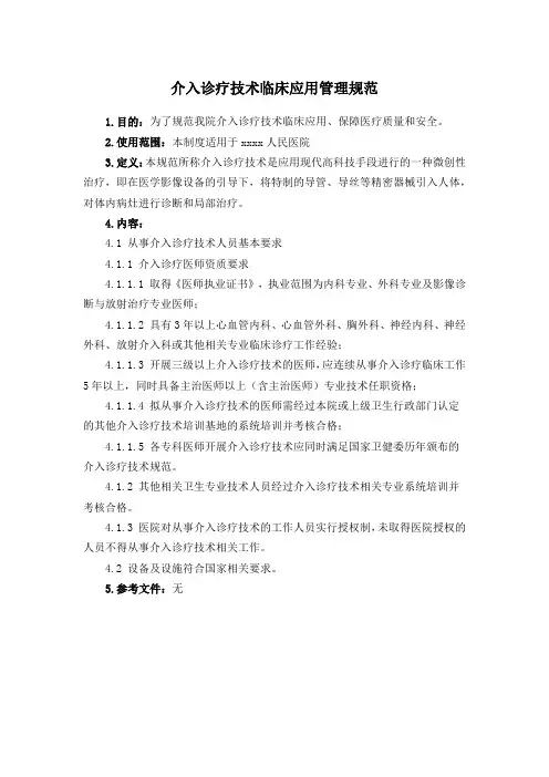 介入诊疗技术临床应用管理规范