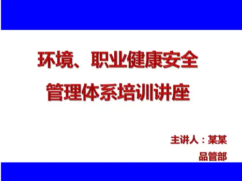 EHS新员工培训课件