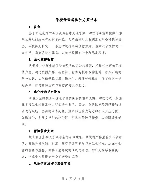 学校传染病预防方案样本（3篇）