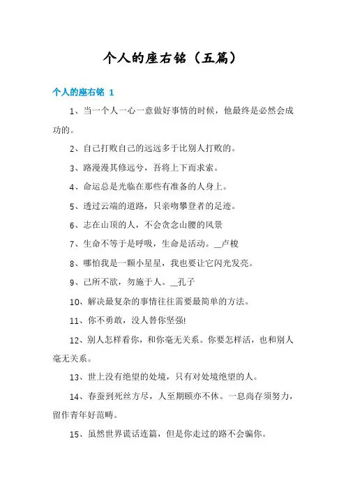 个人的座右铭(五篇)