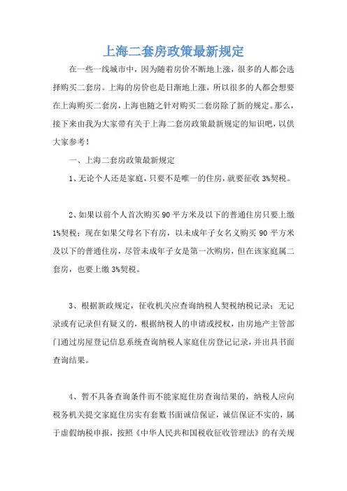 上海二套房政策最新规定