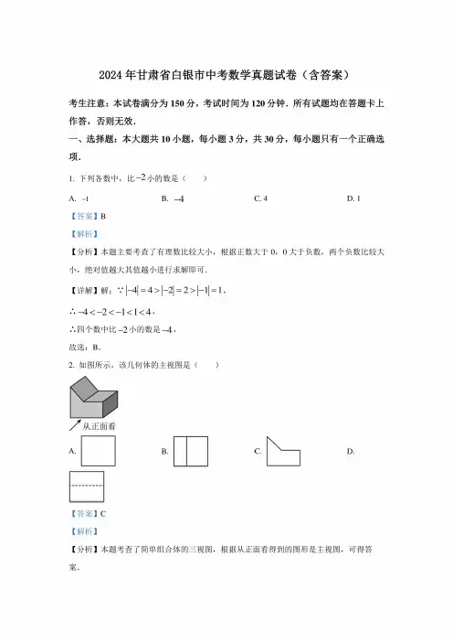 2024年甘肃省白银市中考数学真题试卷(含答案)
