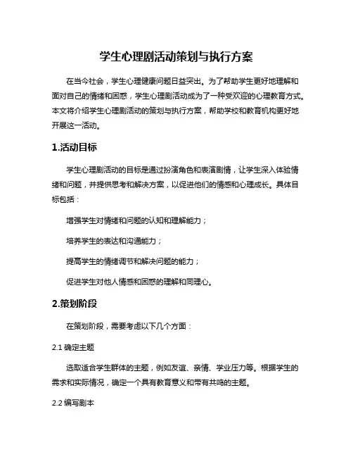 学生心理剧活动策划与执行方案