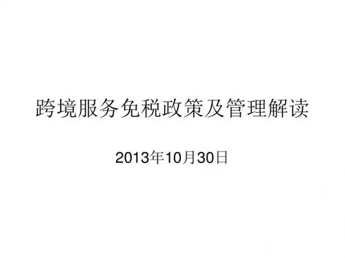 跨境服务免税政策及管理解读