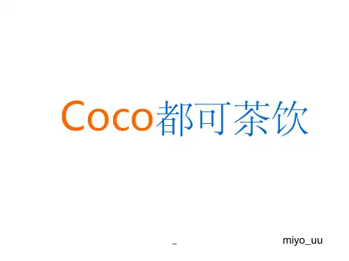 coco都可奶茶PPT_经典课件