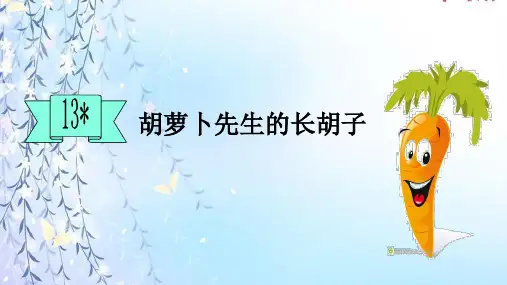 13胡萝卜先生的长胡子  课件(共22张PPT)