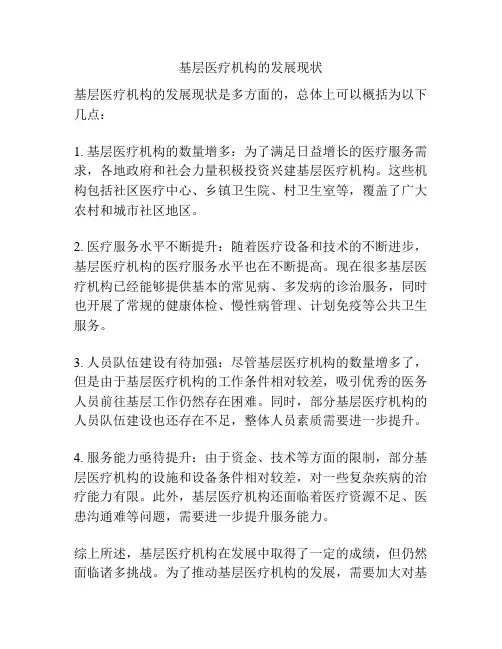 基层医疗机构的发展现状