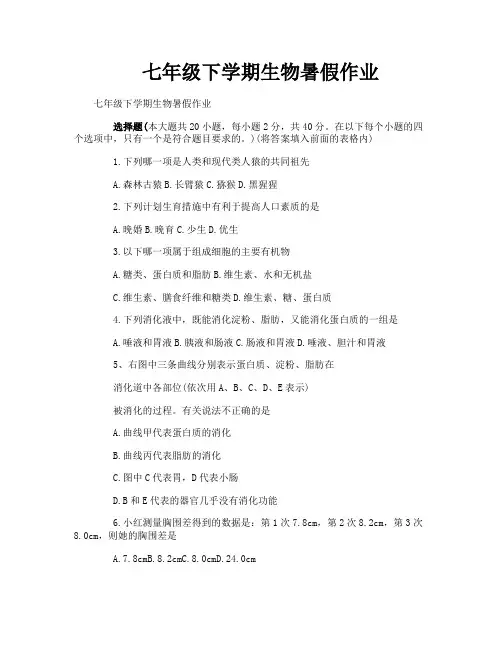 七年级下学期生物暑假作业