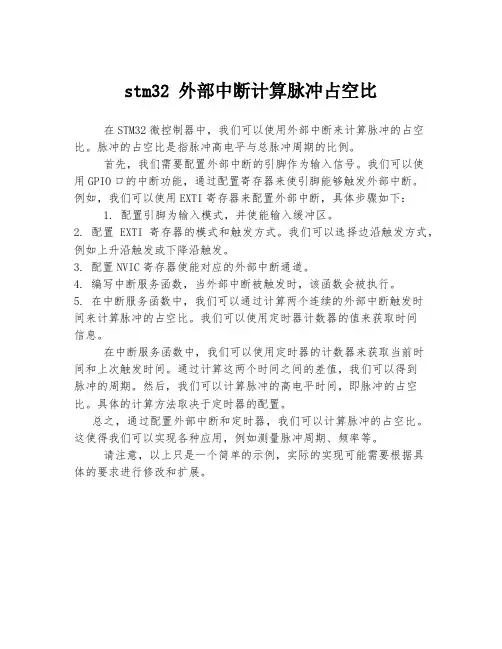stm32 外部中断计算脉冲占空比