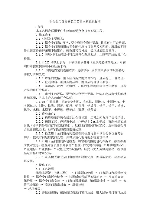 铝合金门窗的安装工艺要求和验收规范