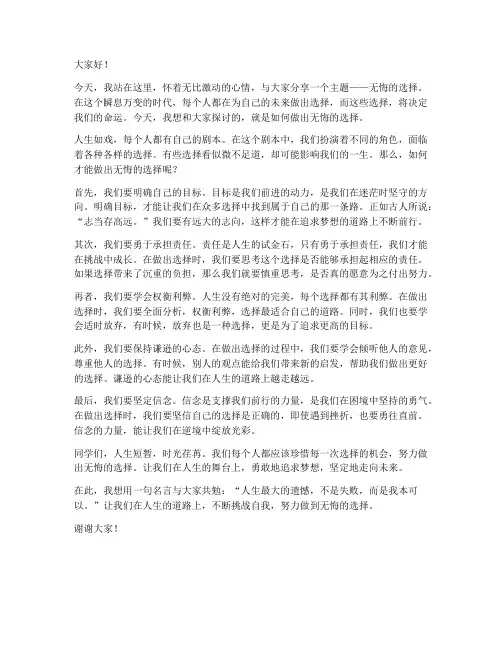 无悔的选择演讲稿_范文