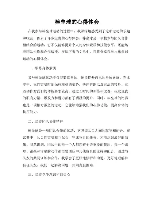 棒垒球的心得体会